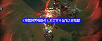 新三国志曹操传刘备之影通关攻略