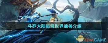 斗罗大陆猎魂世界有哪些魂兽