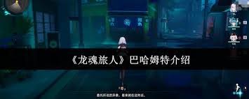 龙魂旅人巴哈姆特厉害吗