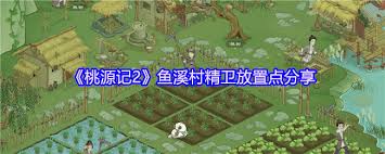 桃源记2鱼溪村精卫放哪