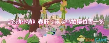 心动小镇春野令限定鸟拍摄位置在哪