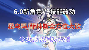 原神菈乌玛6.0新角色改动了哪些