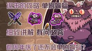 英勇之地厄夜朝圣者如何单刷蝙蝠
