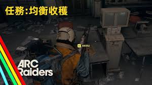 ARCRaiders丰富收获任务怎么做