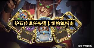 炉石传说任务猎卡组如何构筑