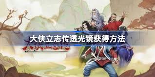 大侠立志传怎么获得透光镜