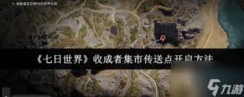 七日世界集市传送如何开启
