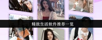 有哪些精致生活软件