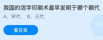 活字印刷术最早发明于哪个朝代