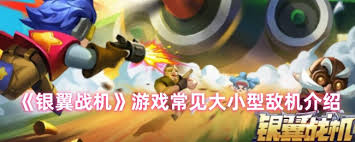 银翼战机有哪些不同类型的大小型敌机