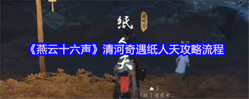 燕云十六声清河纸人夭奇遇怎么做
