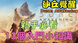 沙丘觉醒新手游玩技巧有哪些
