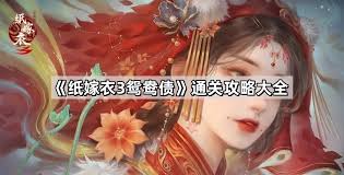 纸嫁衣3鸳鸯债如何通关