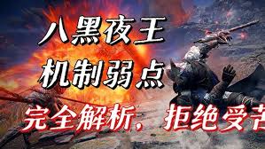 艾尔登法环黑夜君临黑夜王有哪些机制及弱点