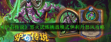 炉石传说邪火试炼伊利丹怒风通关攻略