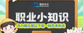 乌力格尔是哪种艺术形式