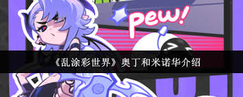 乱涂彩世界奥丁和米诺华如何