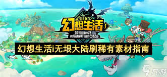 幻想生活i传说素材怎么刷