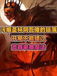 污痕圣杯阿瓦隆的陨落前期如何获取强力武器装备