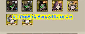 幻灵召唤师灰姑娘速攻收割队如何搭配