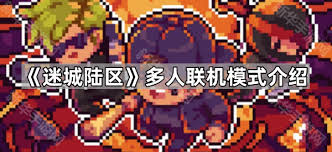 迷城陆区如何实现多人联机