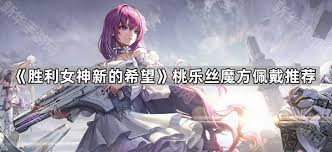 胜利女神桃乐丝技能是什么