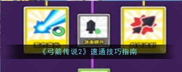 弓箭传说2如何速通技巧分享