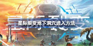 星际裂变如何进入地下洞穴