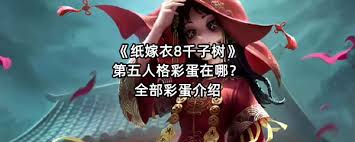 纸嫁衣8千子树里有啥彩蛋