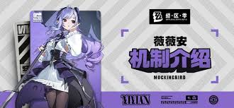绝区零薇薇安有什么机制