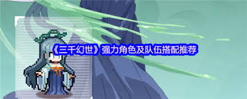三千幻世有哪些强力角色推荐