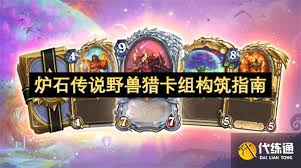 炉石传说野兽猎卡组如何构筑