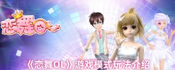 恋舞OL新手如何玩
