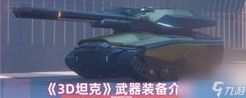 3D坦克有什么战斗玩法