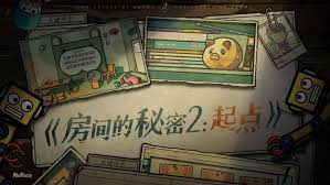 房间的秘密2起点第五章攻略是什么