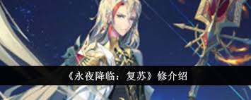 永夜降临复苏修游戏好玩吗