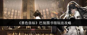 黑色信标巴别图书馆怎么玩