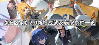 绝区零2.0新增成就有哪些