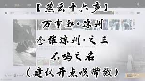 燕云十六声不鸣之名万事知如何做