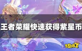 王者荣耀紫星币怎么获取