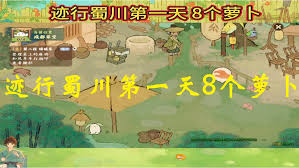 桃源深处有人家迹行蜀川第三天怎么通关