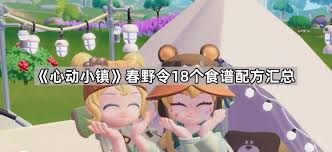 心动小镇春野令限定鸟拍摄位置在哪