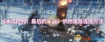 冰汽时代最后的家园供热道路如何连接