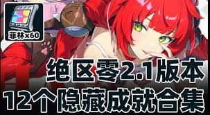 绝区零2.1新增隐藏成就怎么解锁