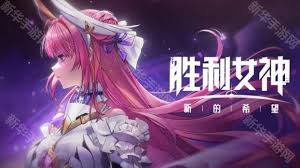 胜利女神新的希望桃乐丝如何获取