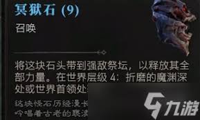 暗黑4冥狱石如何获取