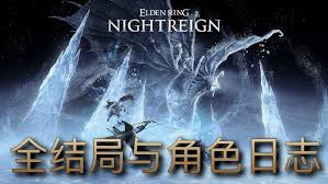 艾尔登法环黑夜君临剧情结局动画是什么