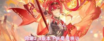 鸣潮2.4能拿到多少星声