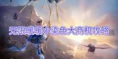 无限暖暖小染色大商机任务怎么完成