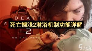 死亡搁浅2怎么洗澡